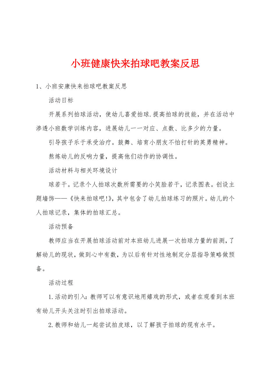 小班健康快来拍球吧教案反思.doc_第1页