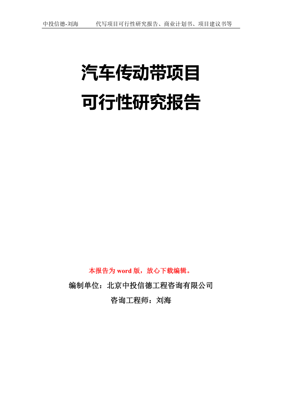 汽车传动带项目可行性研究报告模板-立项备案拿地_第1页