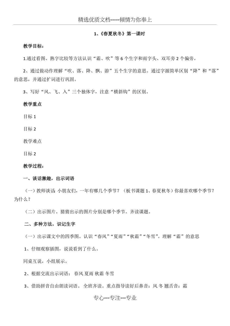 部编版20181.《春夏秋冬》教案_第1页