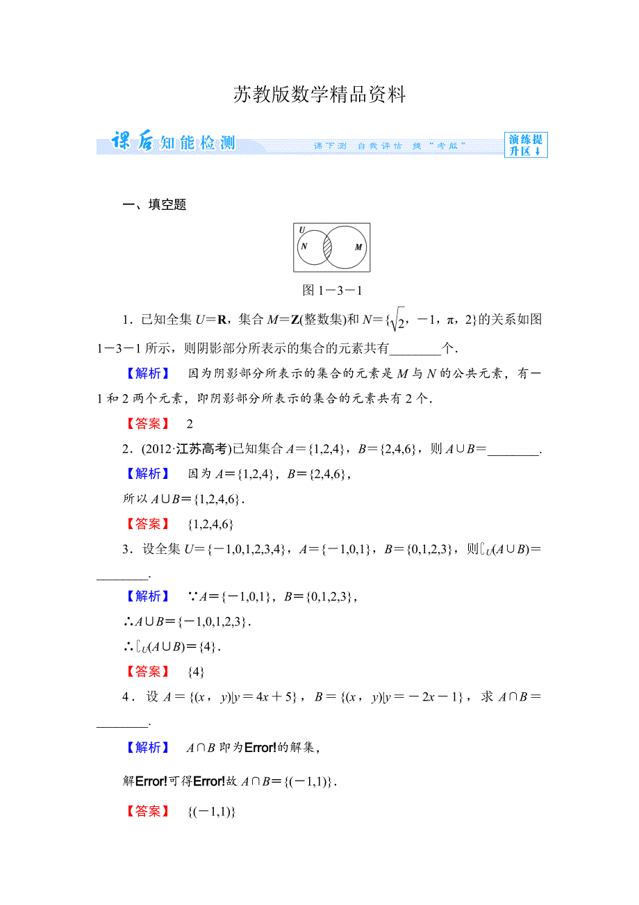 精品苏教版高中数学必修一第1章集合课时作业【3】及答案_第1页