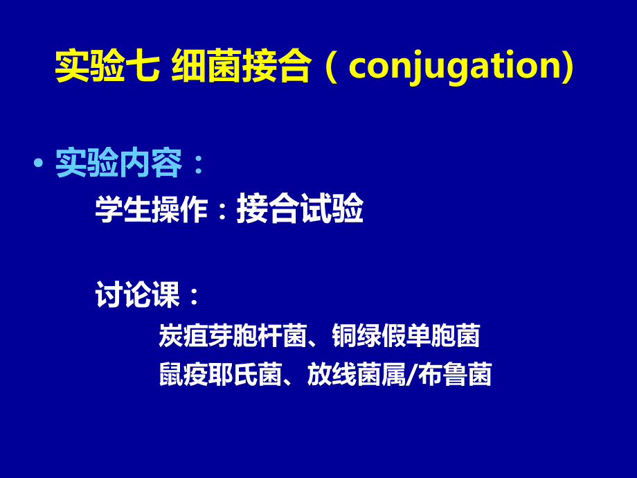微生物学课件：实验七 细菌接合（conjugation)_第1页
