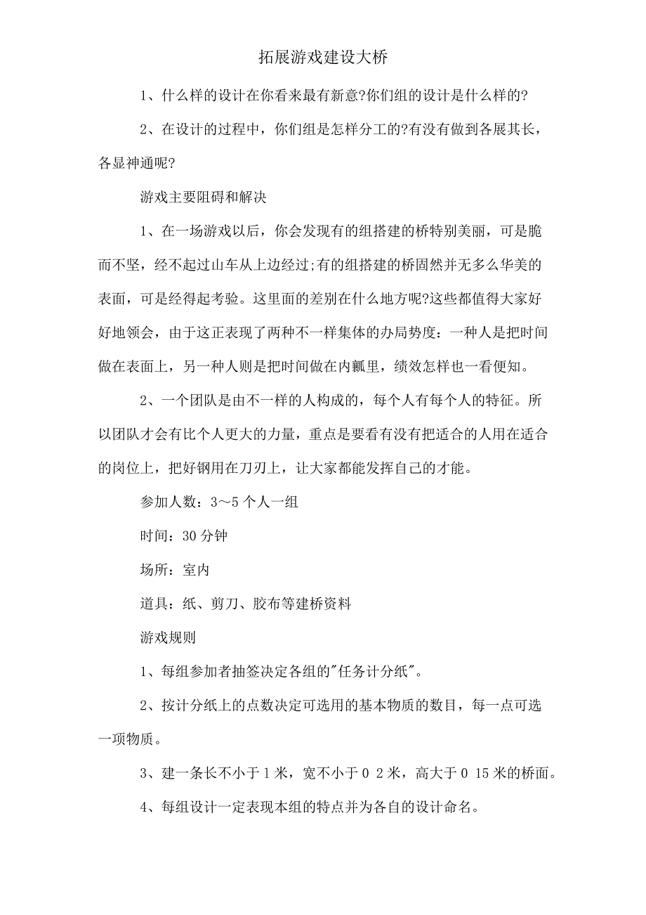 拓展游戏建设大桥.doc_第2页