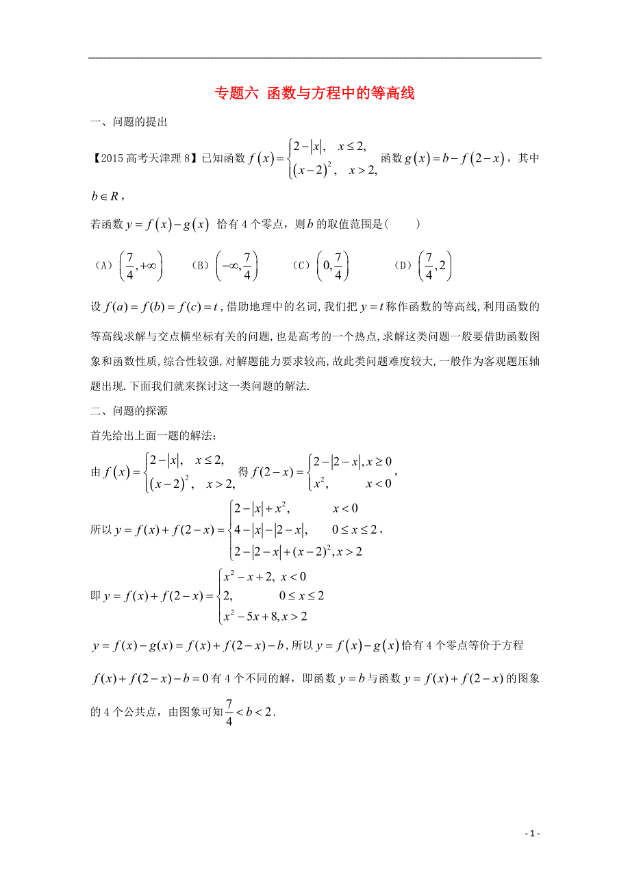 高中数学 小问题集中营 专题2.6 函数与方程中的等高线.doc_第1页