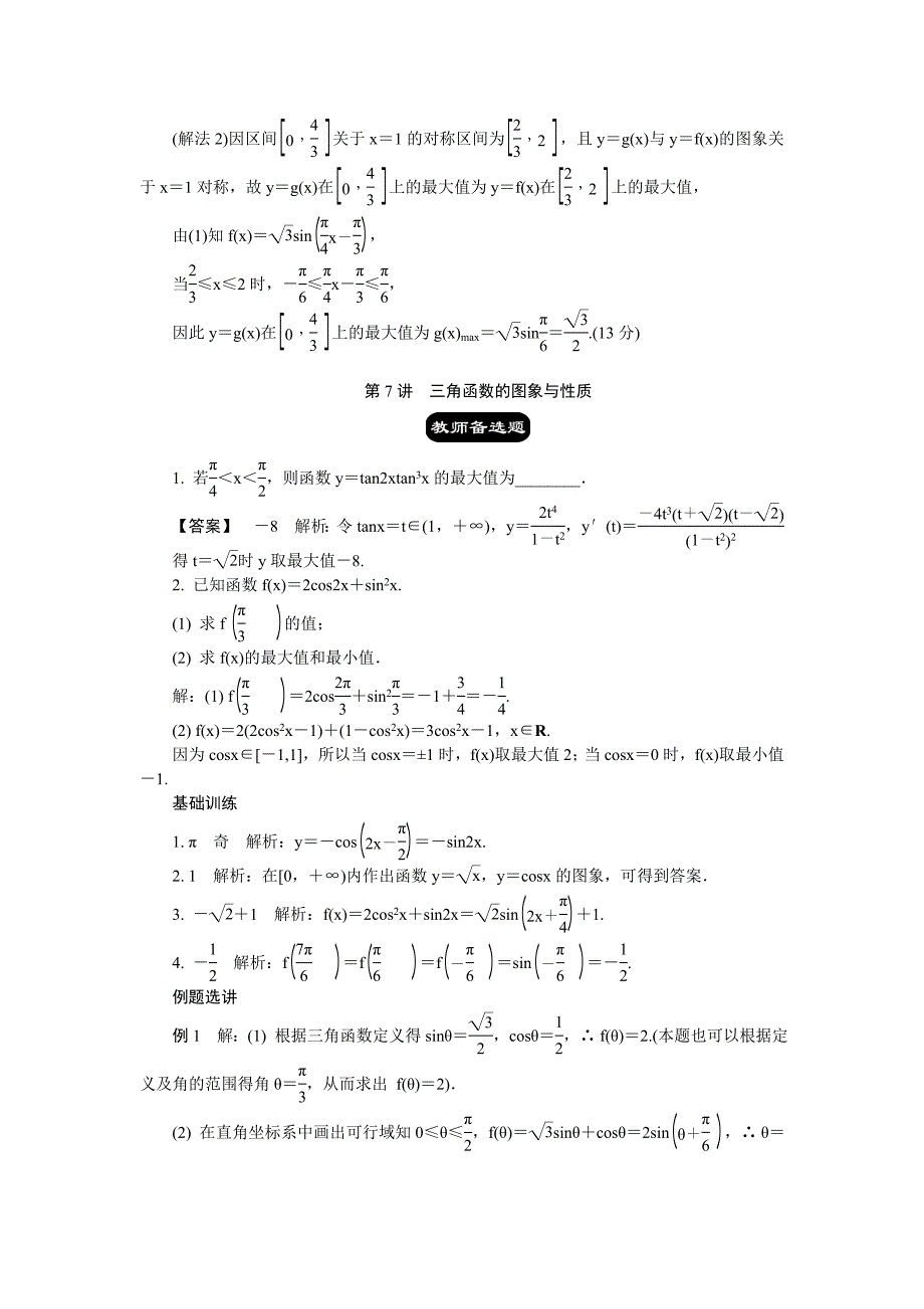 江苏省高考数学二轮复习第7讲三角函数的图象与性质_第4页