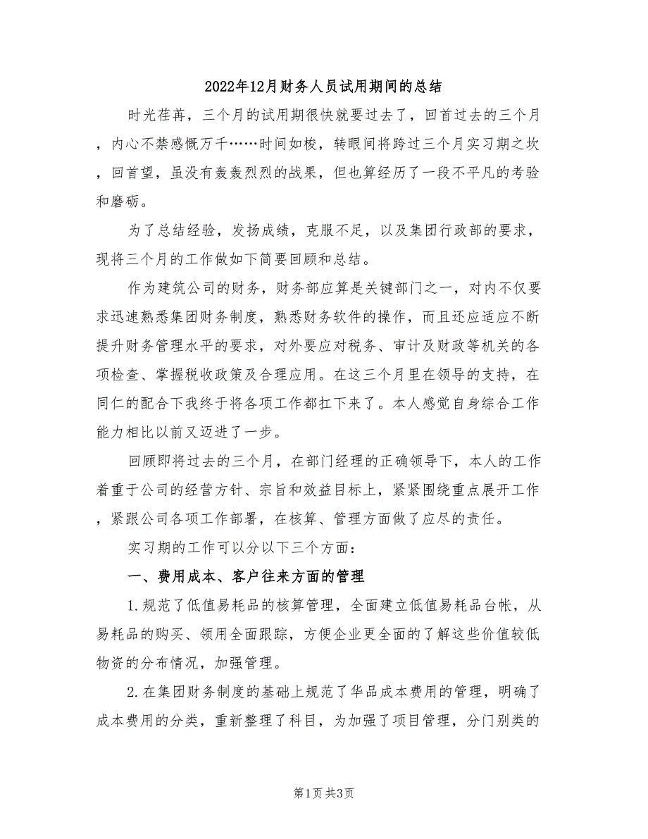 2022年12月财务人员试用期间的总结_第1页