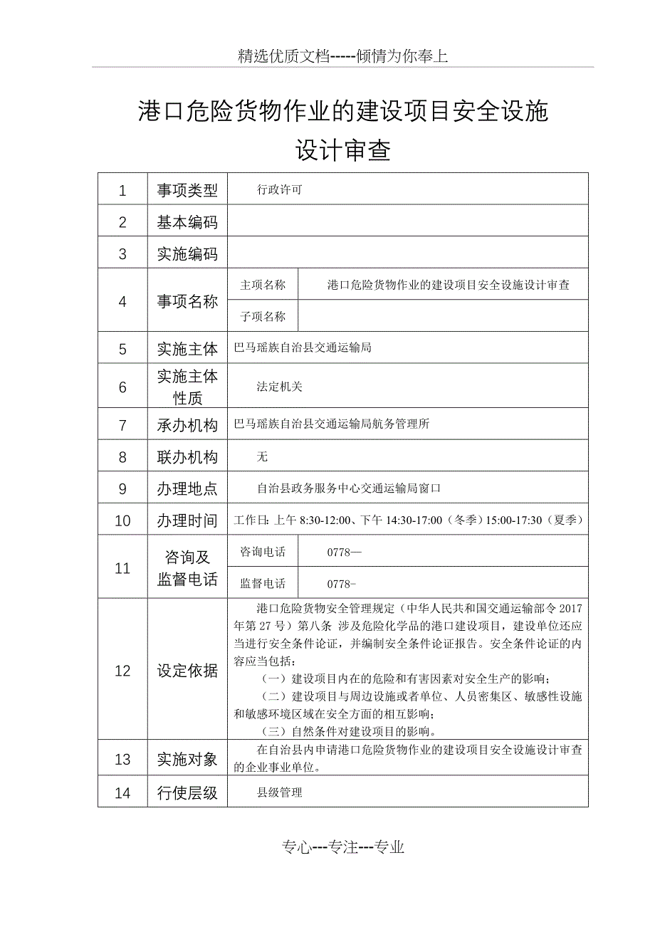 港口危险货物作业的建设项目安全设施_第1页