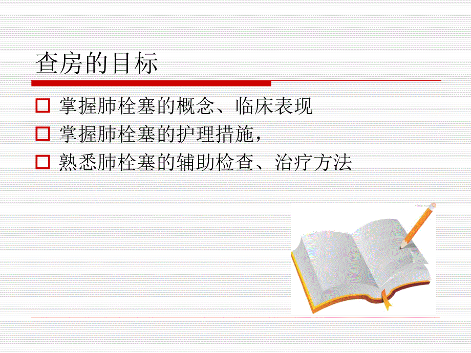 肺栓塞护理查房课件_第3页