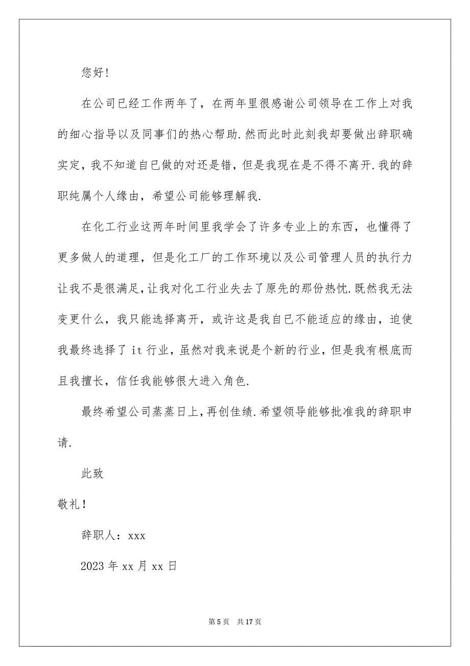 2023年化工厂员工辞职报告6.docx_第5页