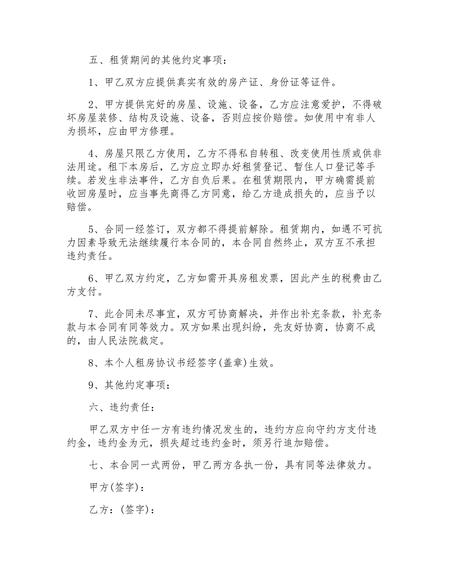 关于简单个人租房合同范本_第2页