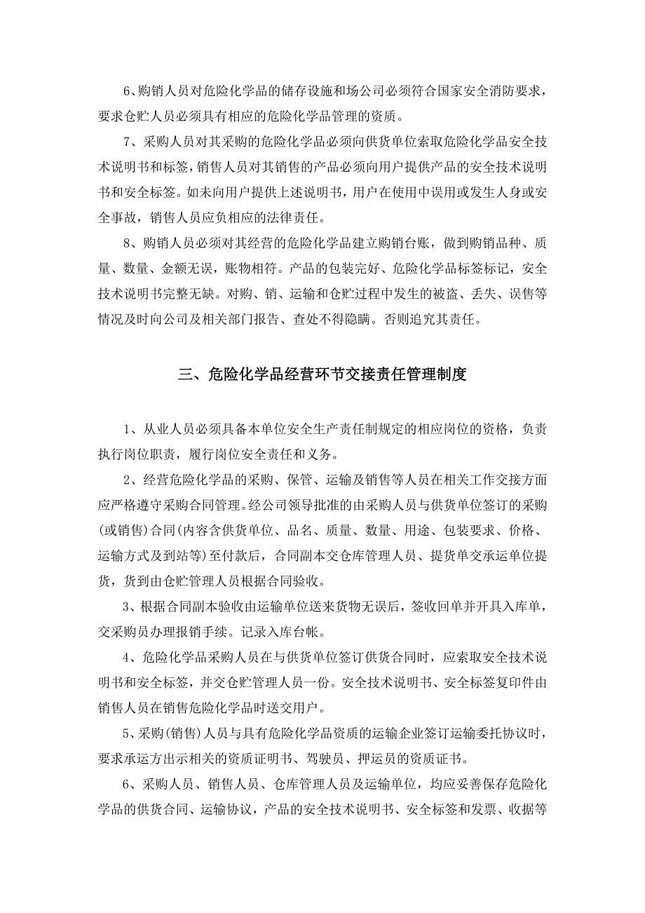 危险化学品经营企业安全生产规章制度及岗位操作规程_第5页