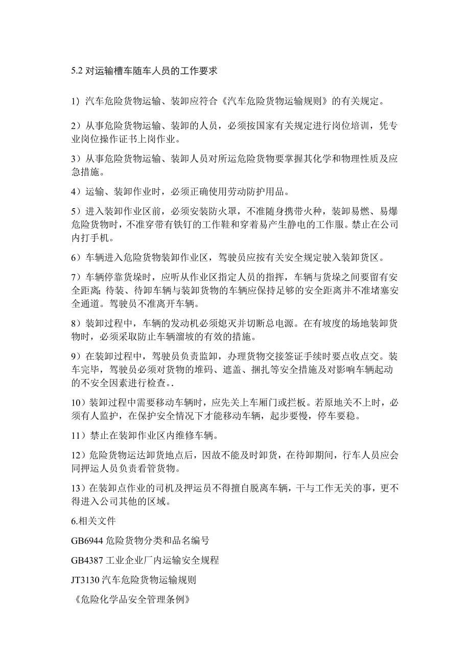 危险化学品运输 装卸安全管理制度_第5页