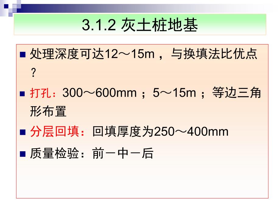 03地基处理与基础工程_第4页