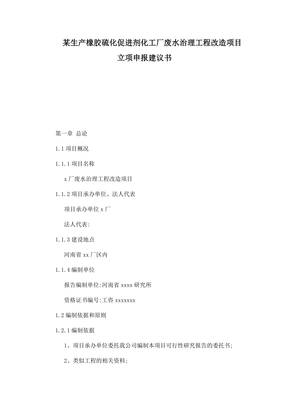 某生产橡胶硫化促进剂化工厂废水治理工程改造项目立项申报建议书.doc_第1页