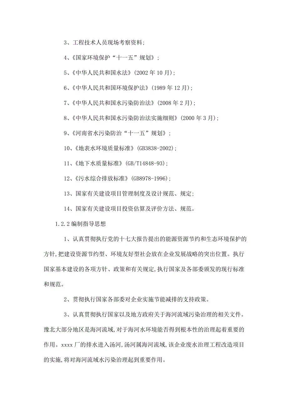 某生产橡胶硫化促进剂化工厂废水治理工程改造项目立项申报建议书.doc_第2页