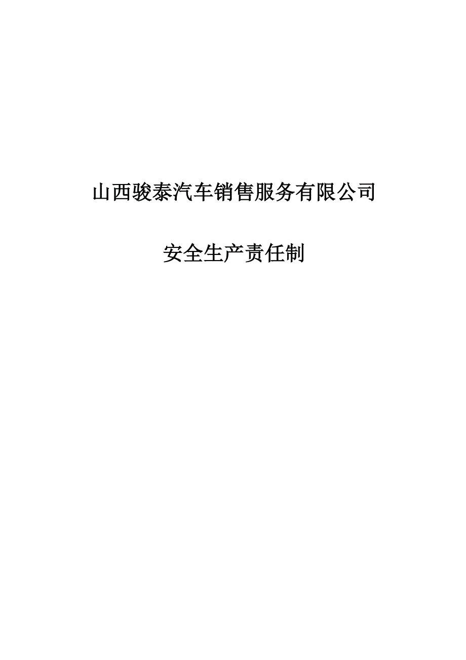 4S店安全生产责任制(参考).doc_第1页