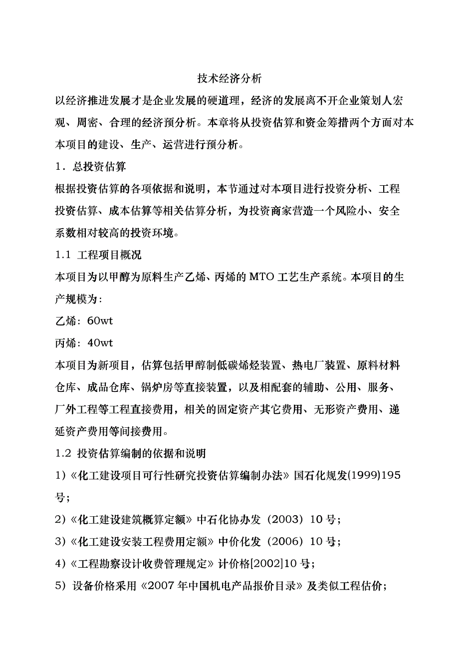 化工技术经济分析ddot_第1页