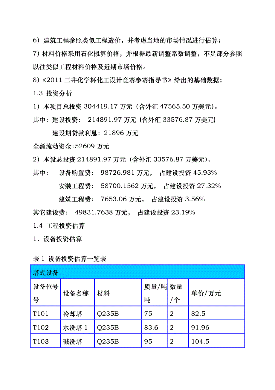 化工技术经济分析ddot_第2页