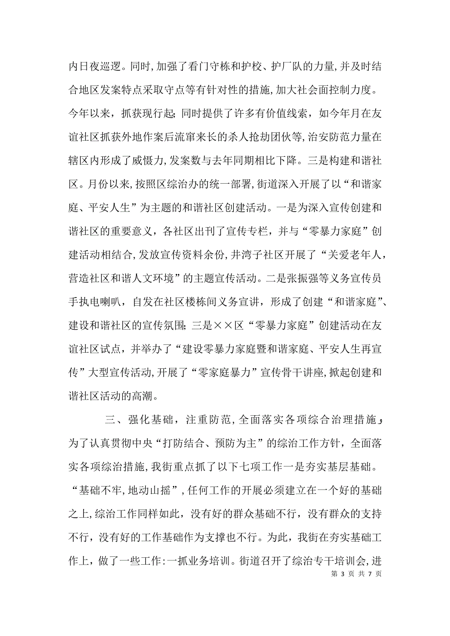 街道年度社会治安综合治理工作情况_第3页