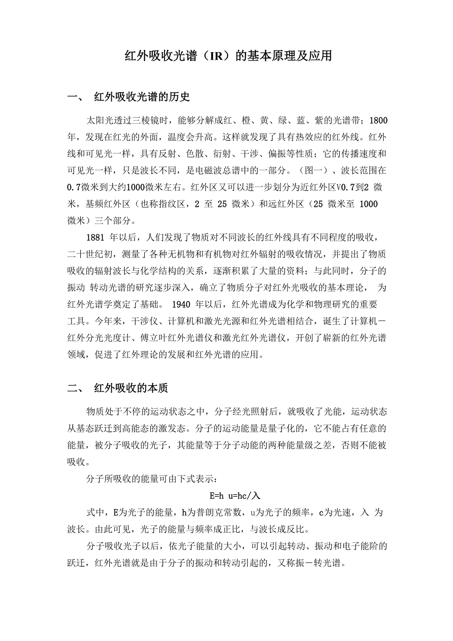 红外吸收光谱(IR)基本原理及应用_第1页