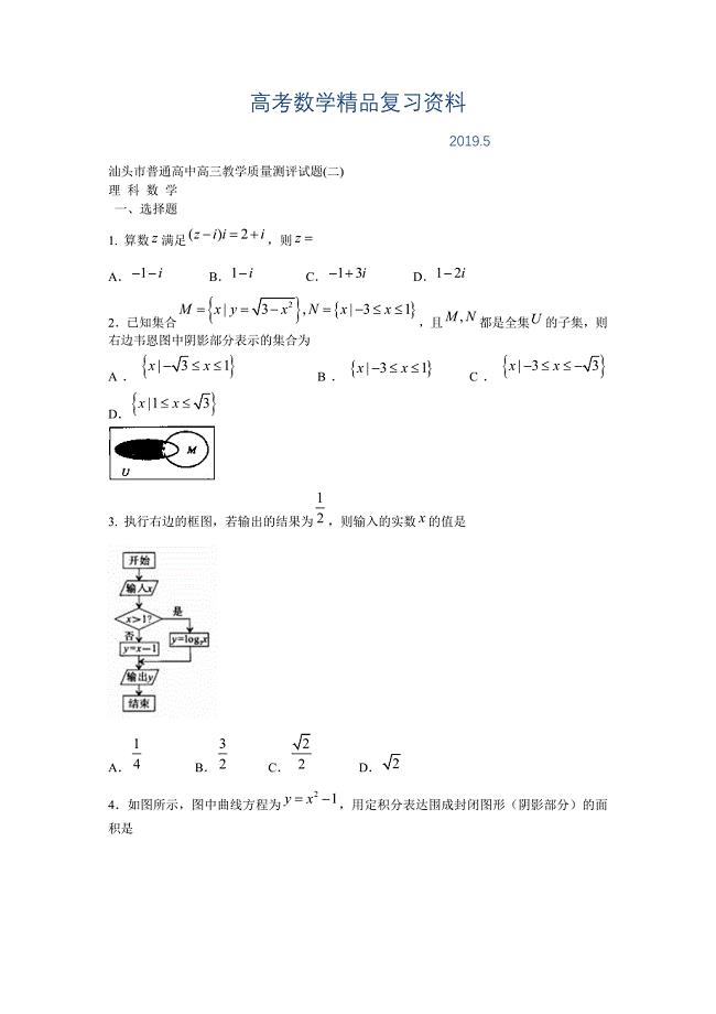 广东汕头高考二模数学理试题Word版含答案