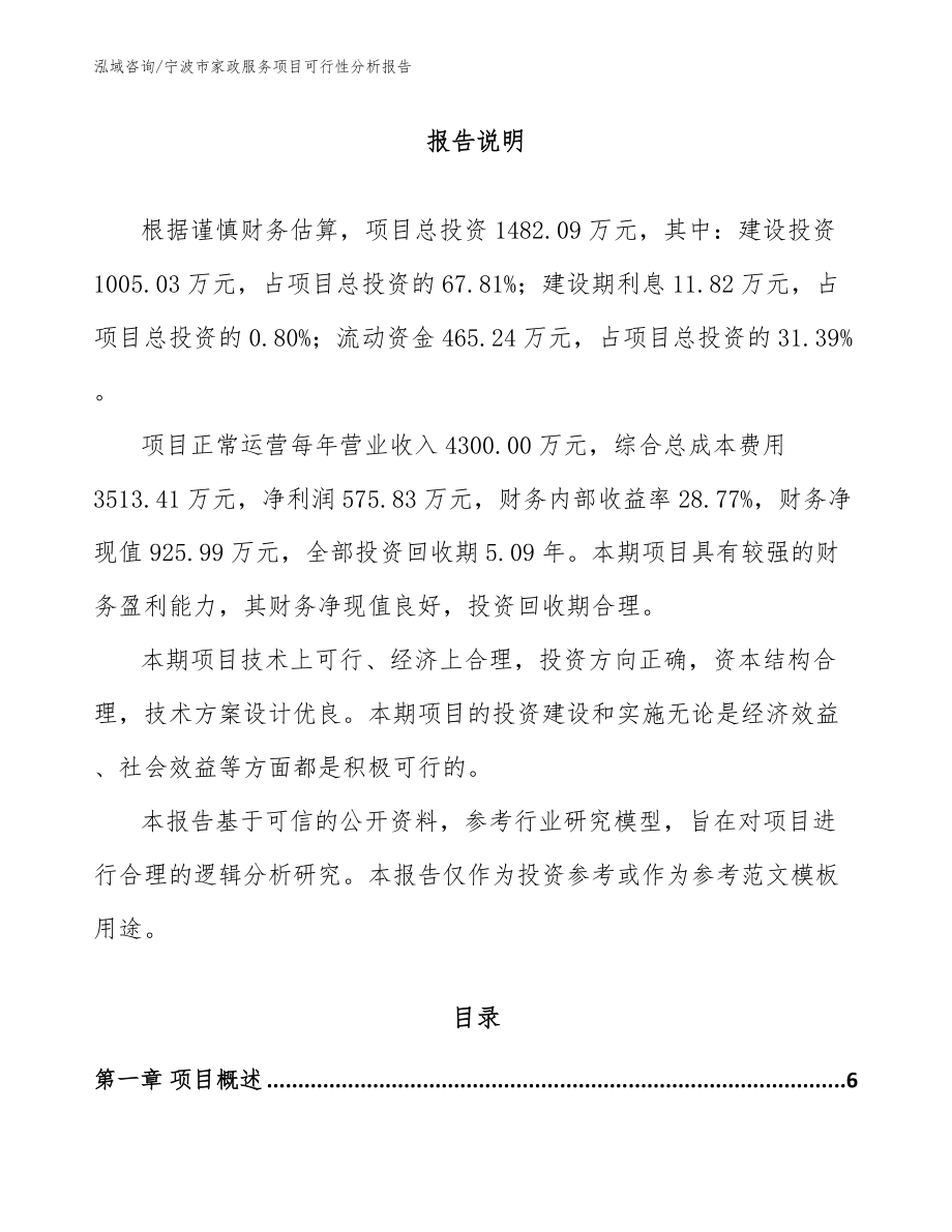 宁波市家政服务项目可行性分析报告_第1页