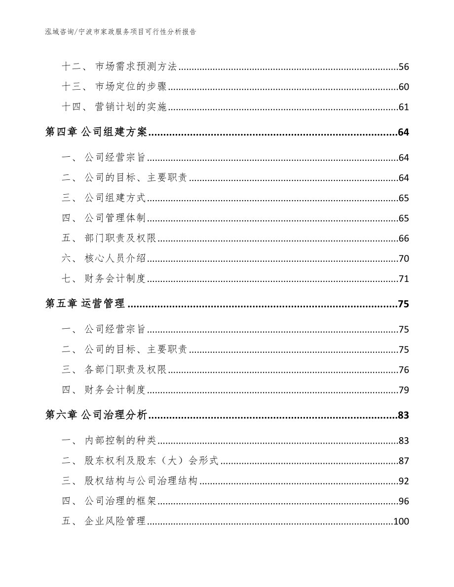 宁波市家政服务项目可行性分析报告_第3页