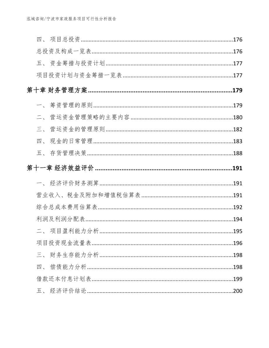 宁波市家政服务项目可行性分析报告_第5页