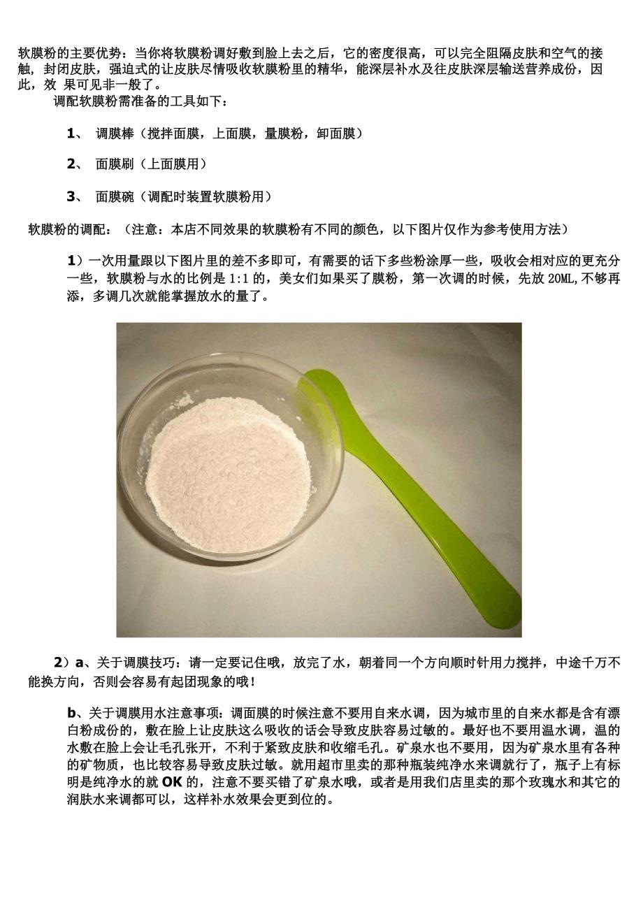 软膜粉面膜使用小技巧_第1页