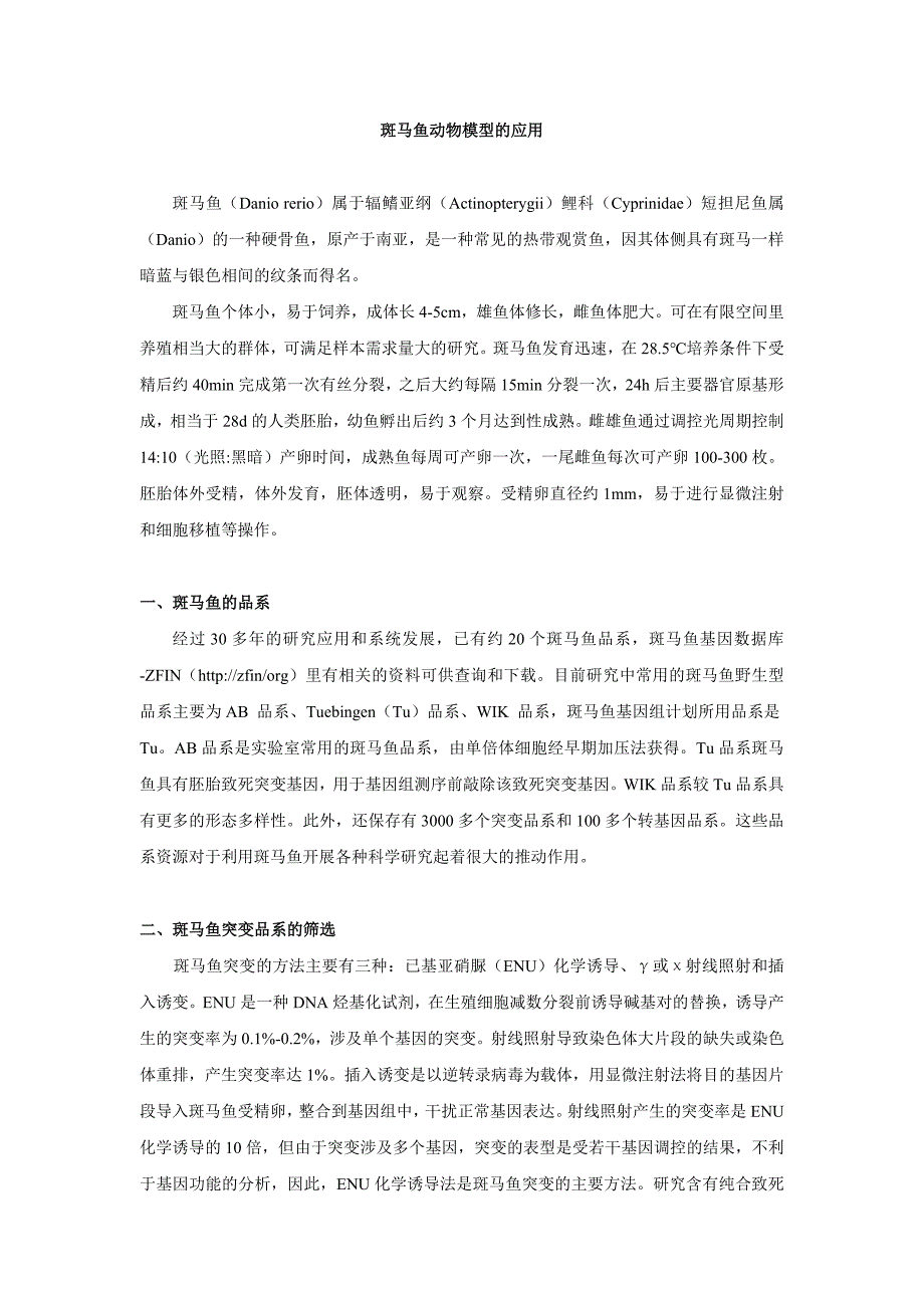 斑马鱼动物模型的应用介绍_第1页