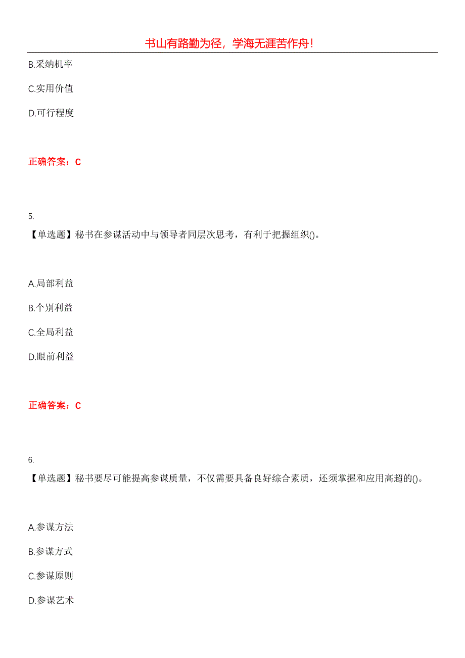 2023年自考专业(行政管理)《秘书参谋职能概论》考试全真模拟易错、难点汇编第五期（含答案）试卷号：18_第3页