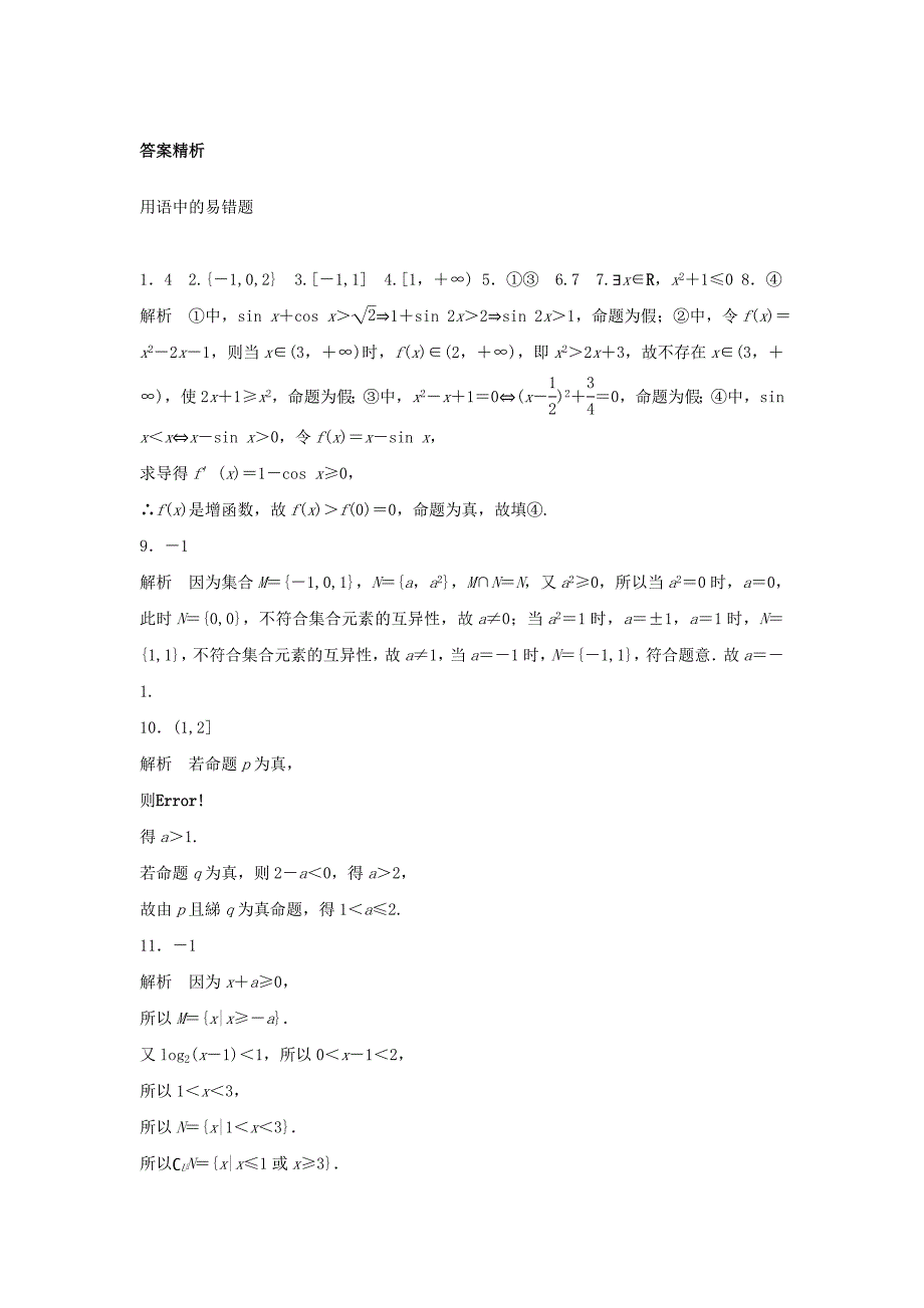 （江苏专用）高考数学专题复习 专题1 集合与常用逻辑用语 第4练 集合与常用逻辑用语中的易错题练习 文-人教版高三数学试题_第3页