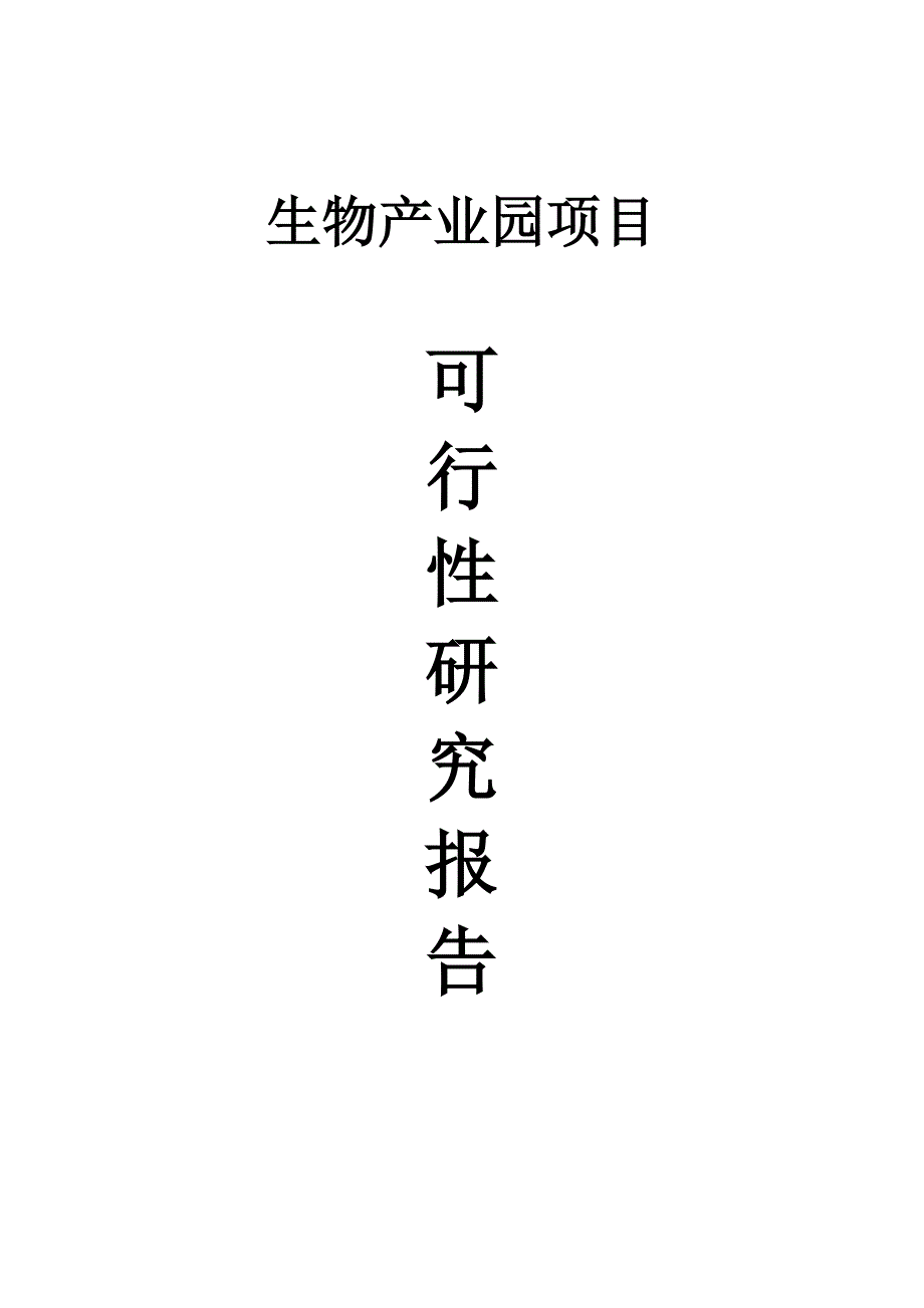 生物产业园可行性论证报告.doc_第1页