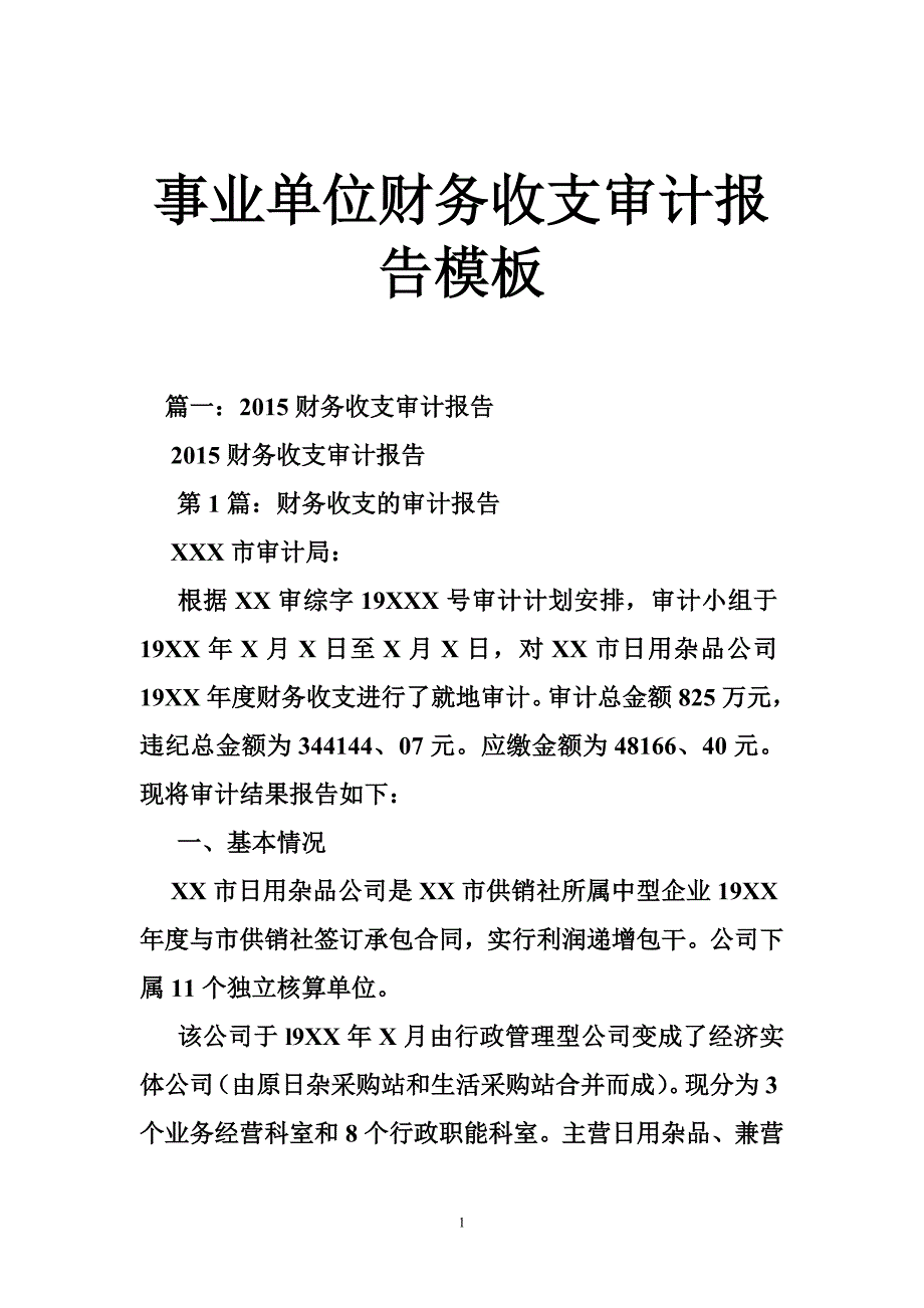 事业单位财务收支审计报告模板_第1页