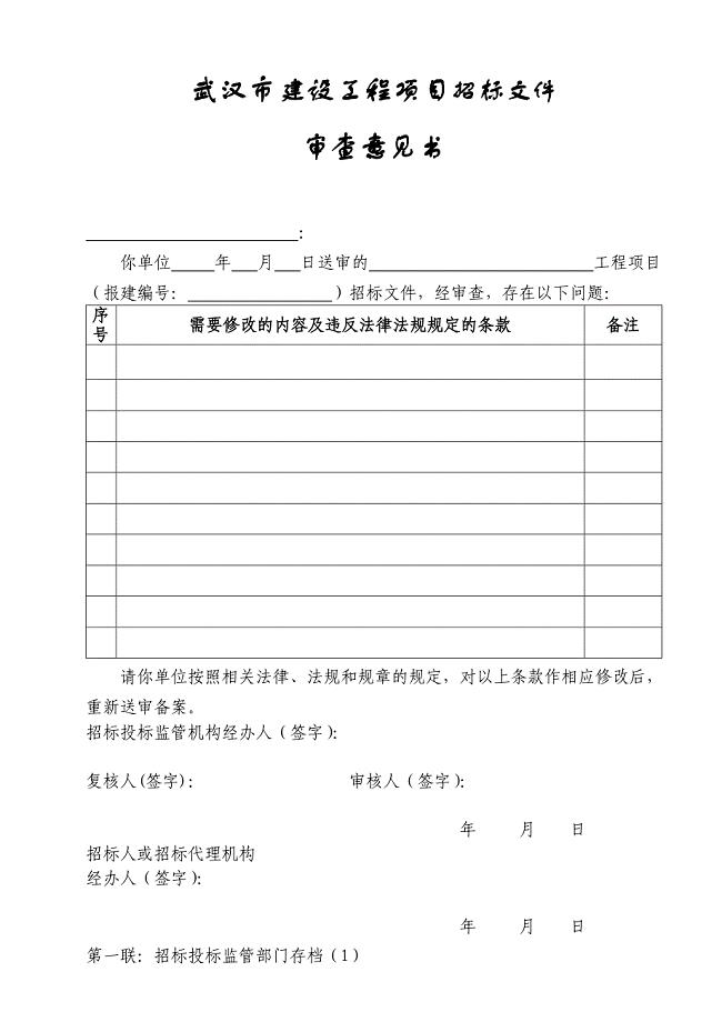 武汉市建设工程项目招标文件审查意见书.doc