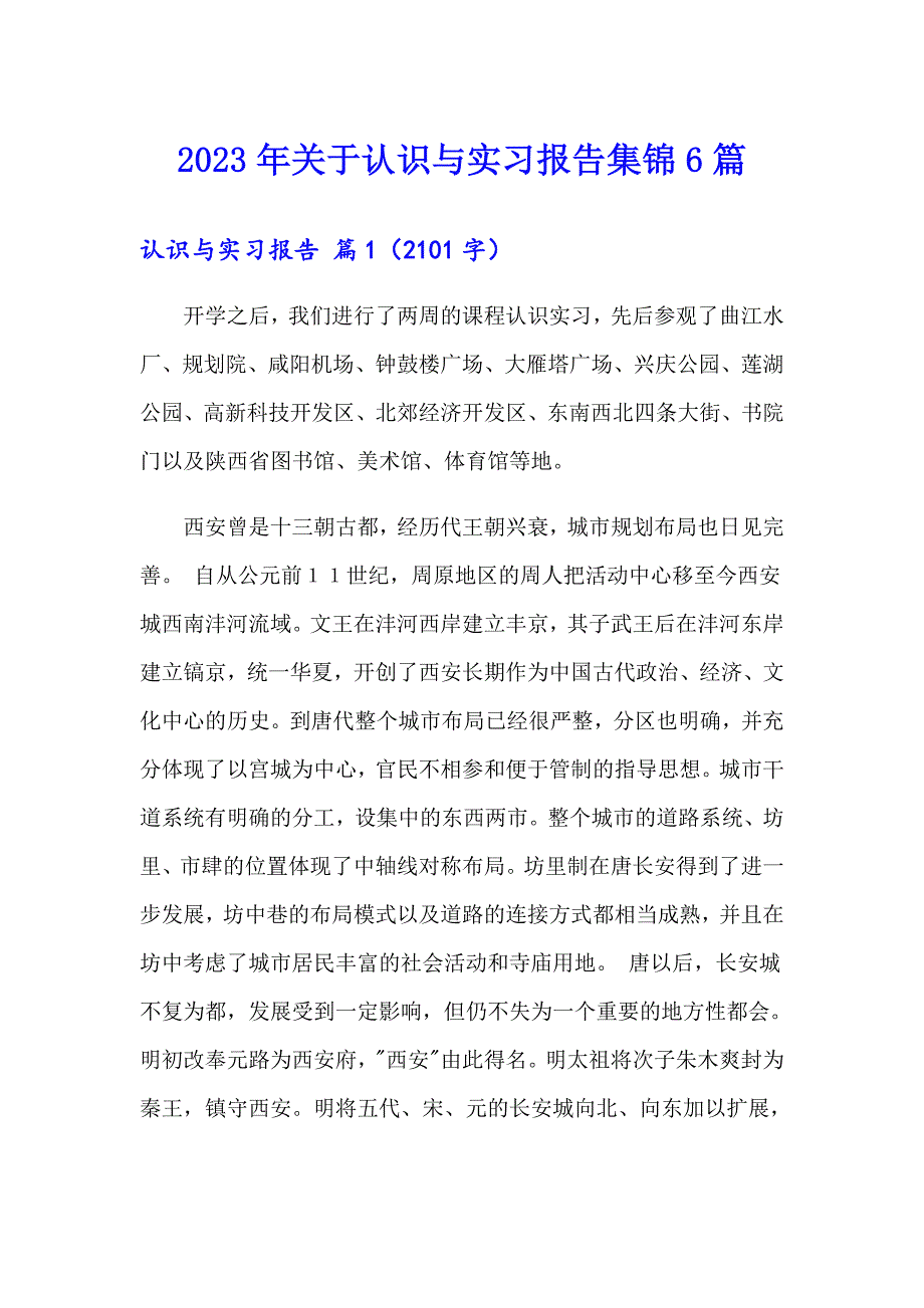 2023年关于认识与实习报告集锦6篇_第1页