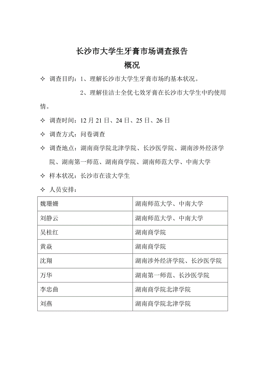 佳洁士牙膏调查报告_第1页