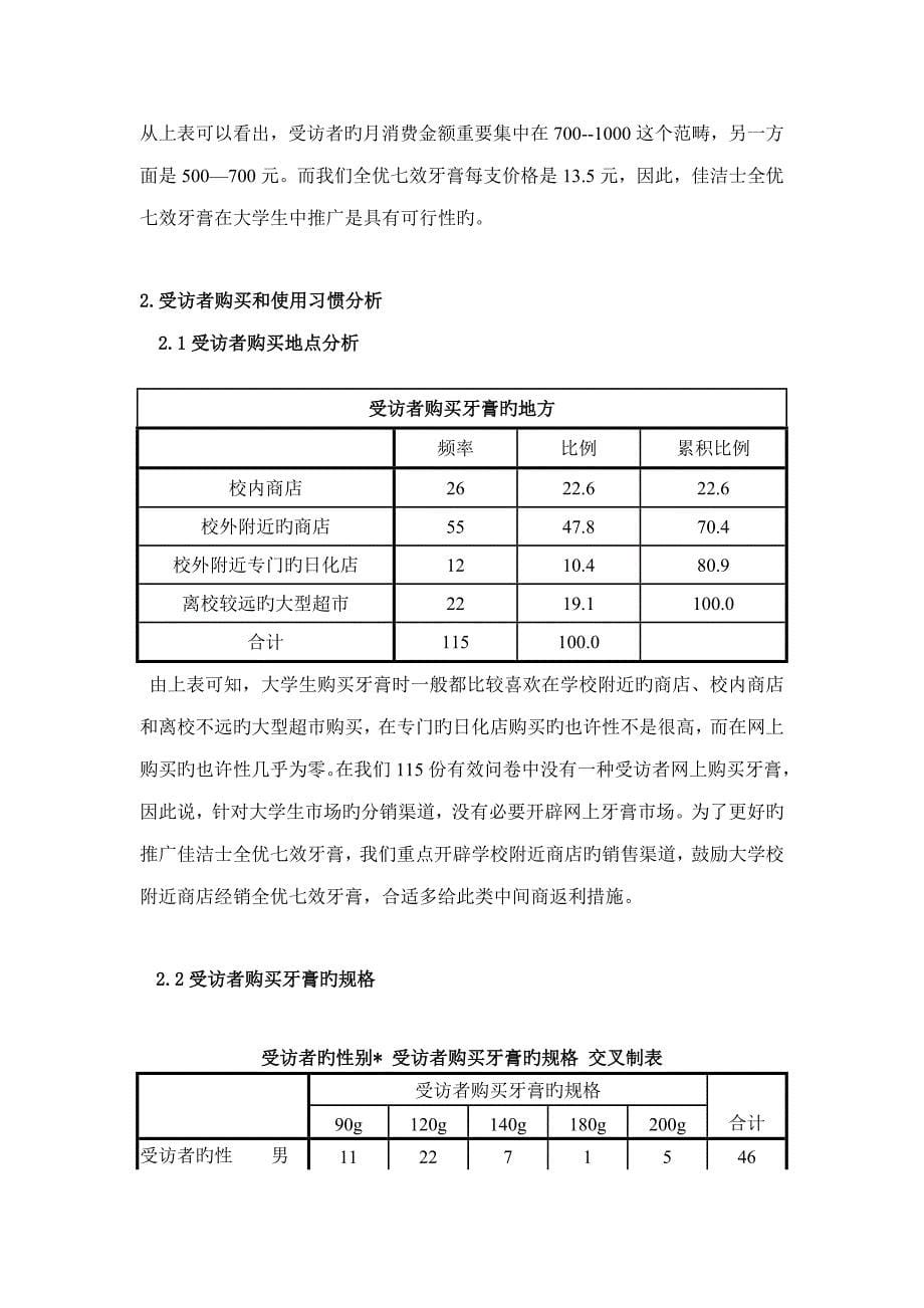 佳洁士牙膏调查报告_第5页