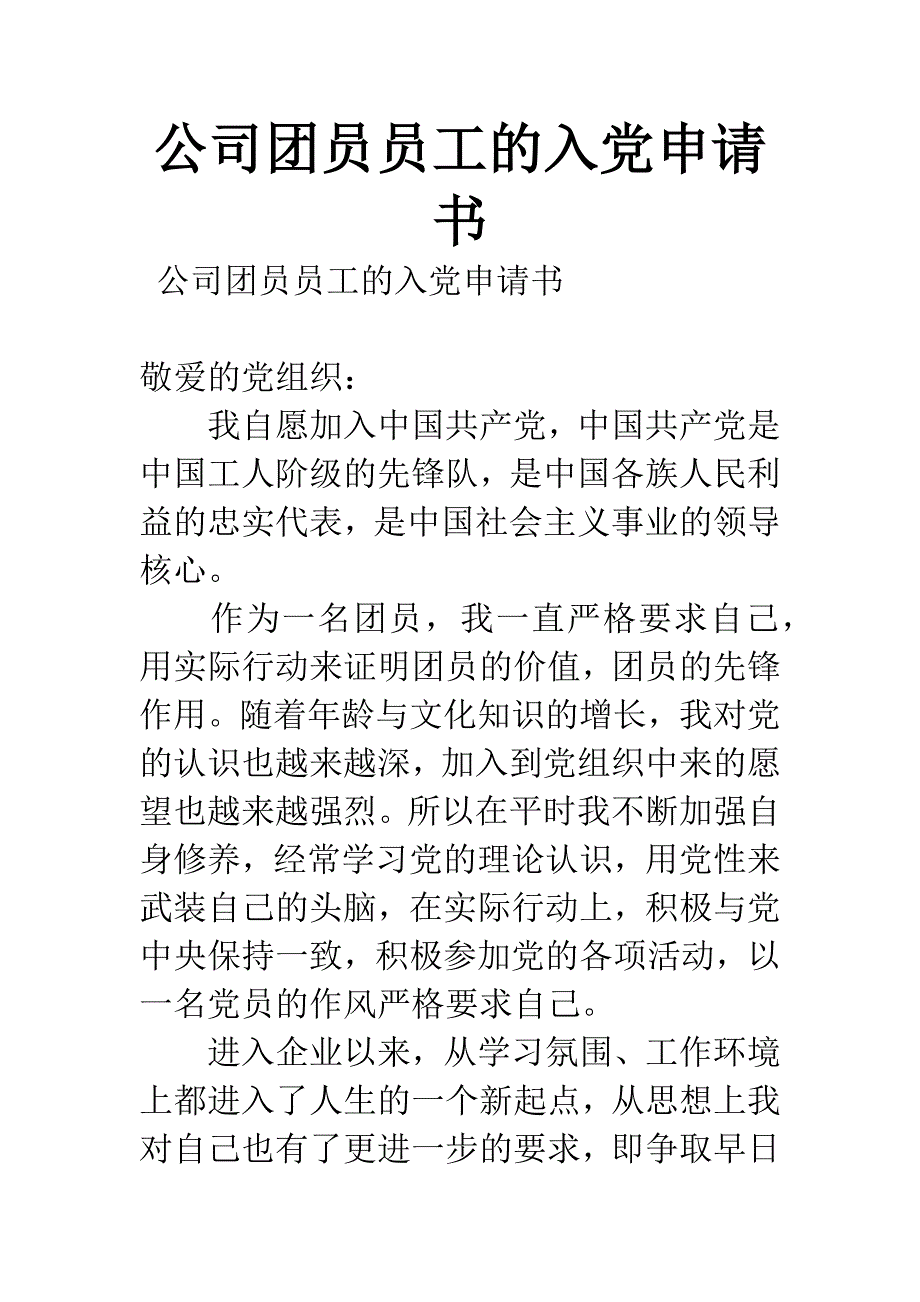 公司团员员工的入党申请书.docx_第1页