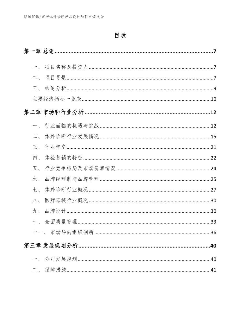 南宁体外诊断产品设计项目申请报告_模板范文_第1页