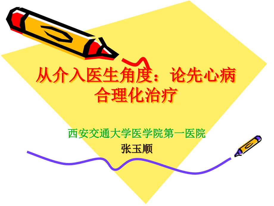 从介入医生角度论先心病合理化治疗_第1页