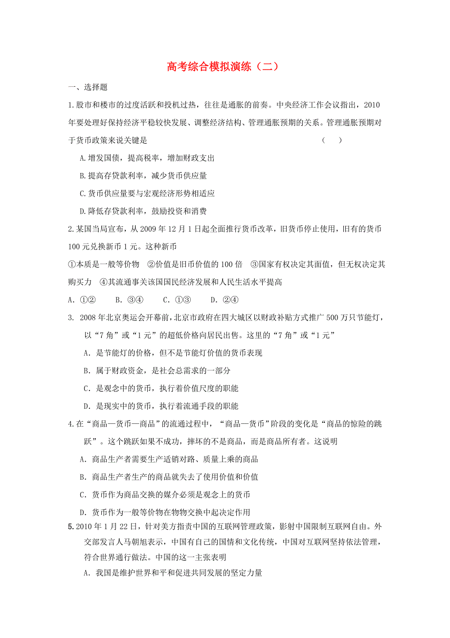 2011届高考政治二轮专题复习 高考综合模拟演练（2）_第1页