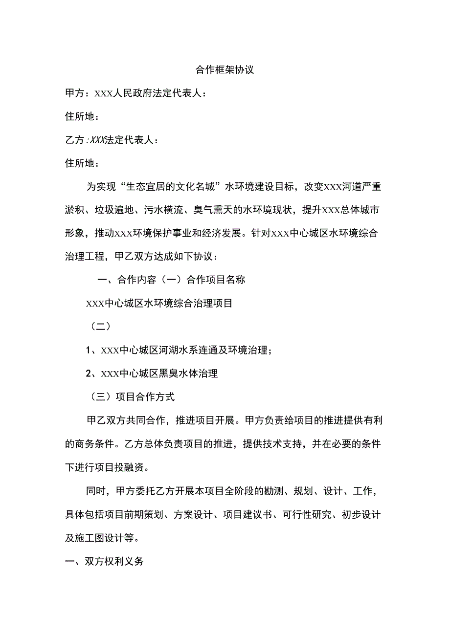 PPP项目合作框架协议_第1页