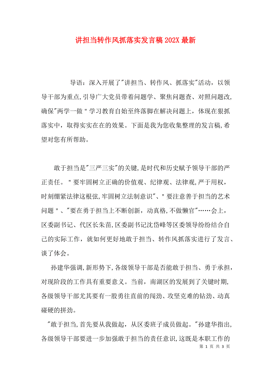 讲担当转作风抓落实发言稿最新_第1页