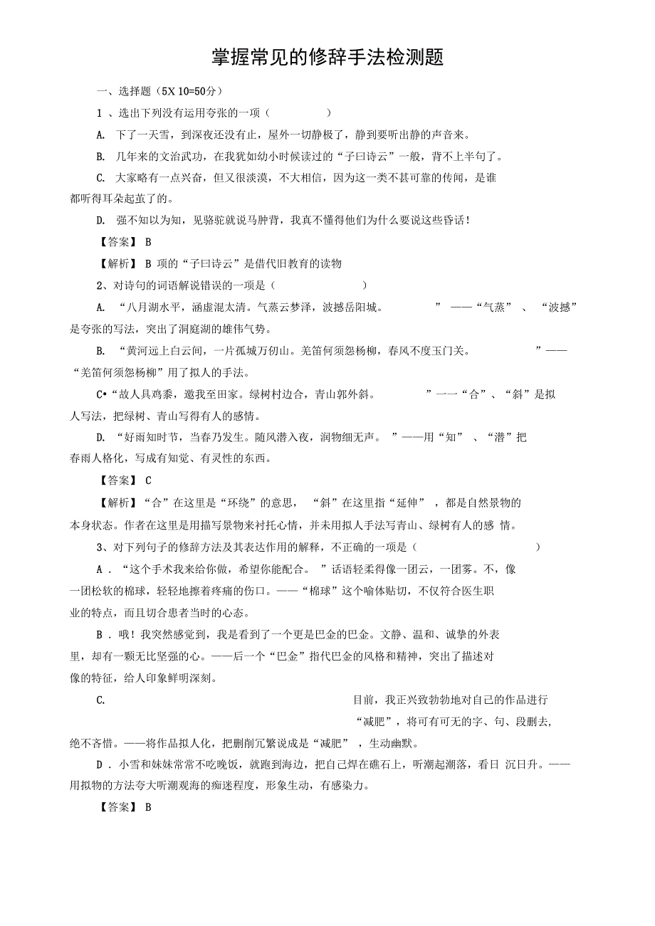 掌握常见的修辞手法检测题_第1页