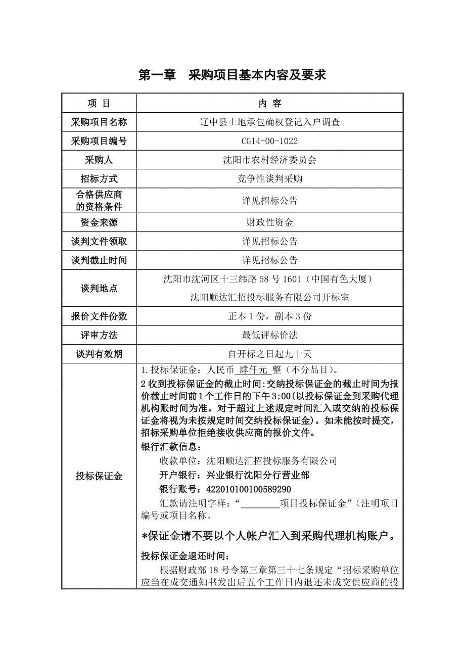辽中县土地承包确权登记入户调查谈判招标文件_第5页