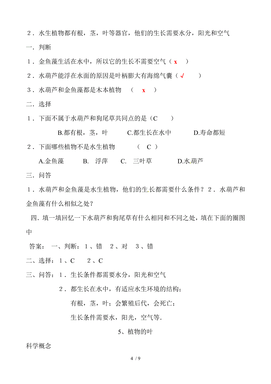 三年级上册科学试题－第一单元_第4页