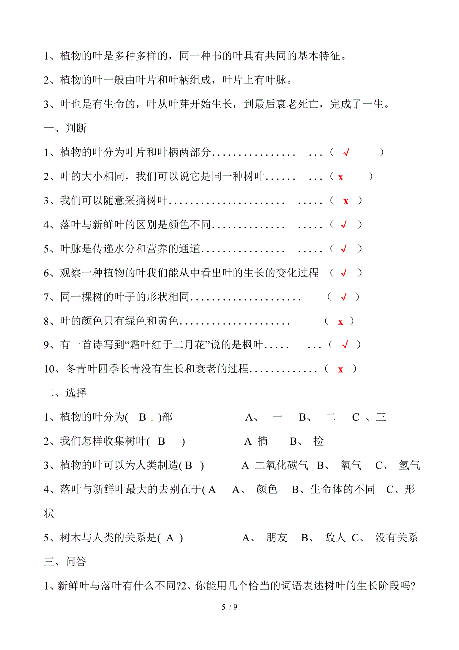 三年级上册科学试题－第一单元_第5页