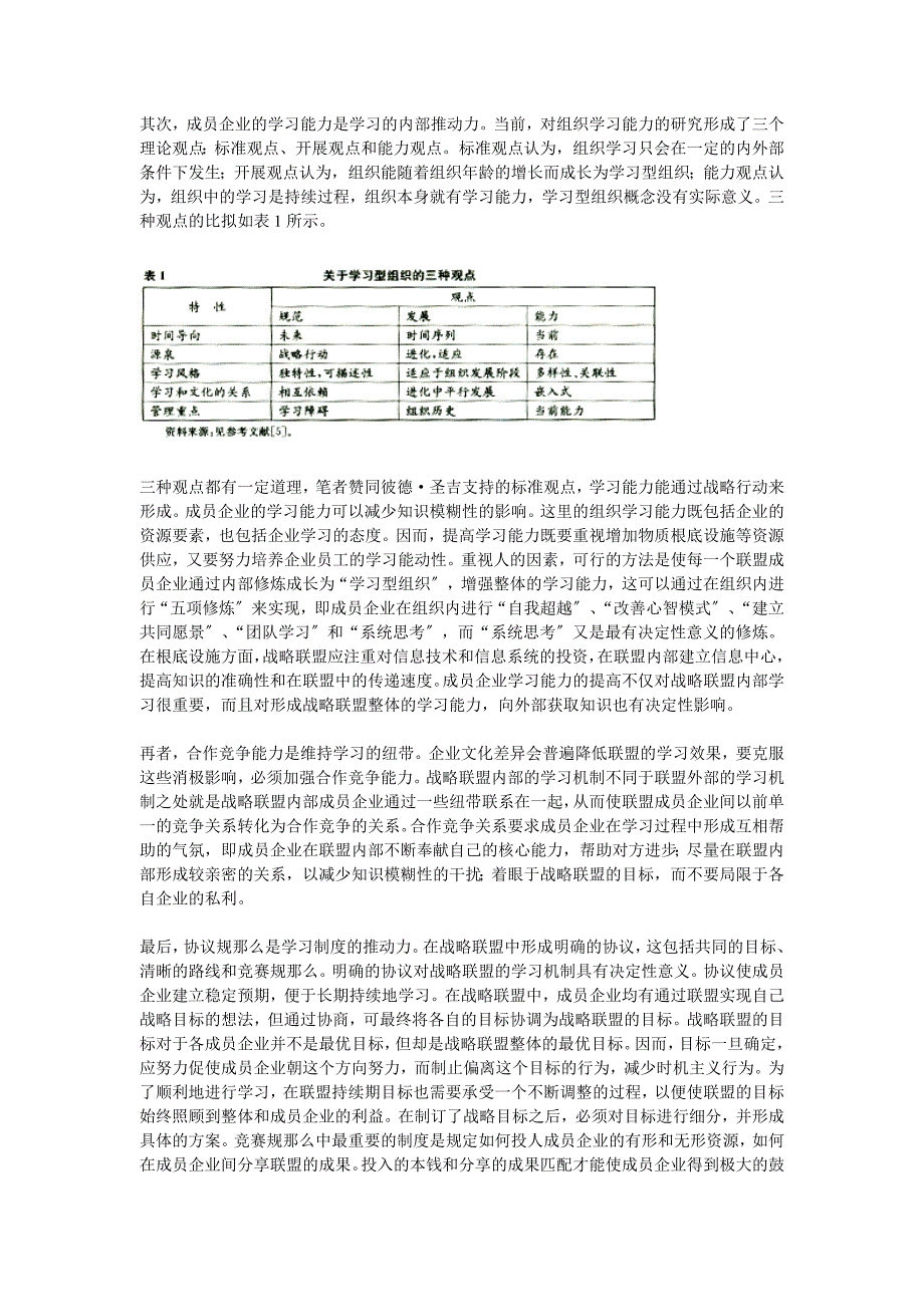 论战略联盟的学习机制分析_第2页