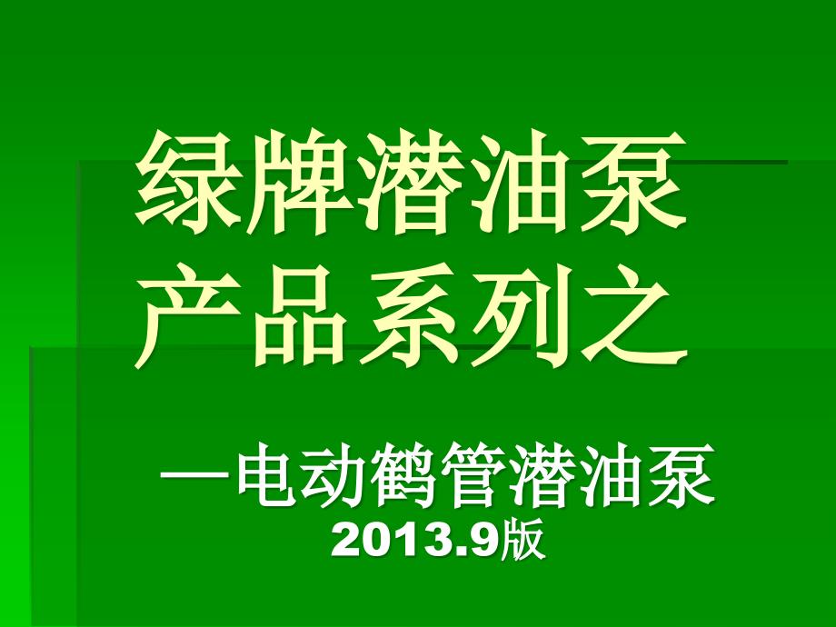 电动鹤管潜油泵资料_第1页