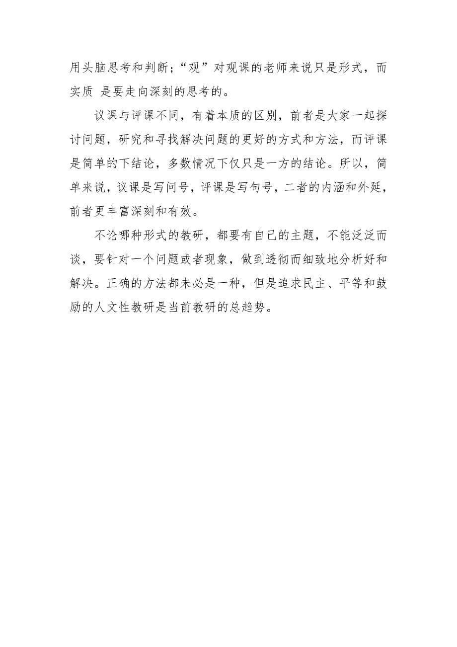 观课议课学习心得.docx_第5页